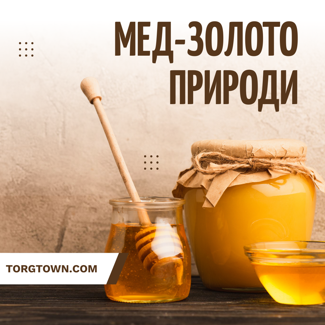 Мед - золото природи
