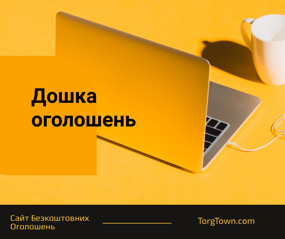 📜 Дошка оголошень — можливість чи втрачений час?