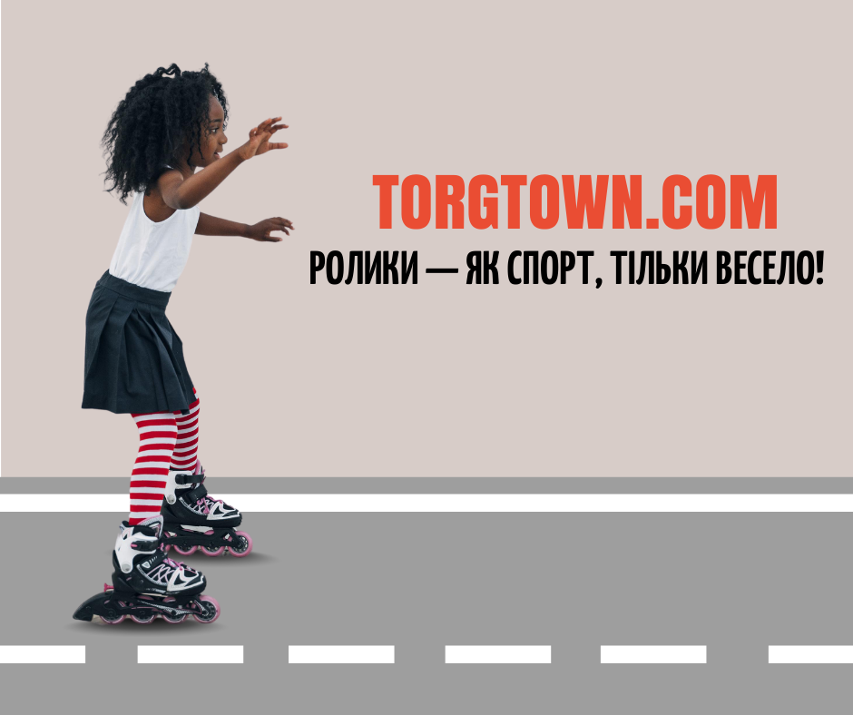Ролики — як спорт, тільки весело!