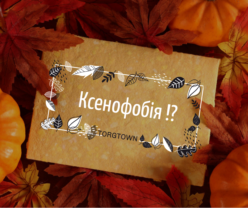 Ксенофобія — тиха загроза сучасному світу