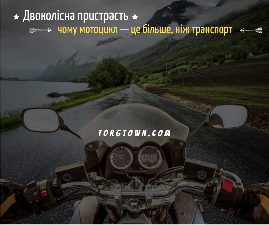 🏍 Двоколісна пристрасть: чому мотоцикл — це більше, ніж транспорт
