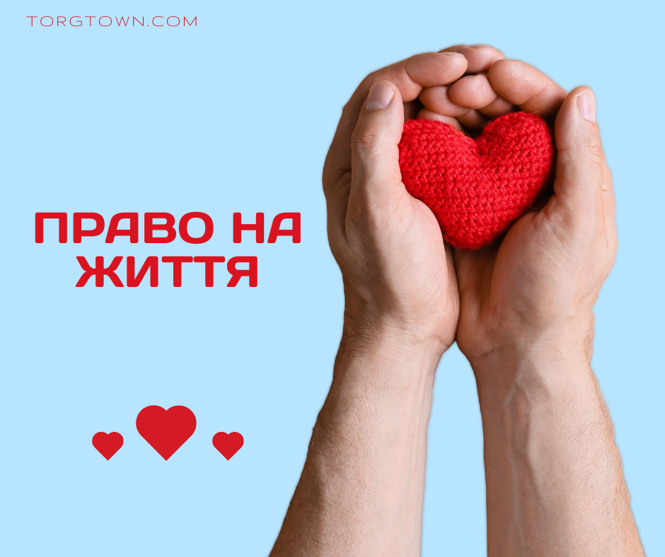 💕 Право на життя: фундамент людського буття