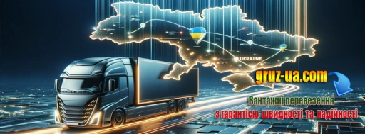Перевезення особистих речей Україна-Польща