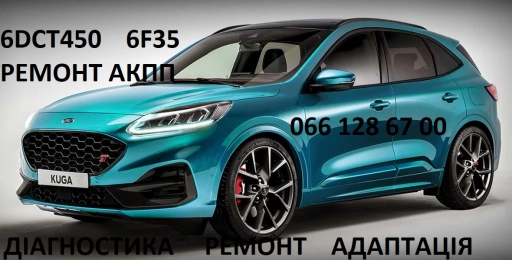 Ремонт АКПП Форд Ford Kuga DCT450  Powershift # 2102713, 2258296, 2246368, 2258375, 1814154