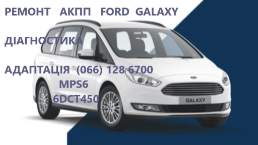 Ремонт АКПП Ford Galaxy DCT450 #AV9R7000AJ # 2070508, 1814154, 1684808 1770618, 1826344, 1700050, 2035264