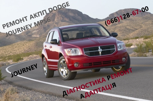 Ремонт АКПП Додж Dodge Journey DCT450 #8U3R7000NG #4872691AH, 68060442AB, 68060444AB, 68072176AA,  68060440AB, 68060438A