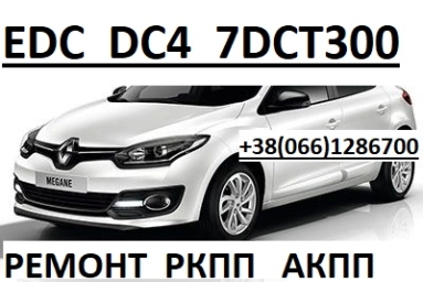 Ремонт роботизованих КПП Рено Renault Scenic Megane  EDC DC # 320103216R, 8201598556, BVA DC4 S-000, 320106422R , 820159