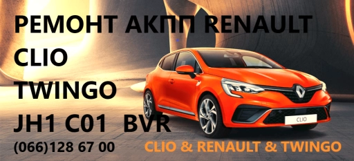 Ремонт роботизованих КПП Рено Renault Clio # Twingo # 322754793R, 7701717112, 7701717357, 7703090323, 8200809800, 770107