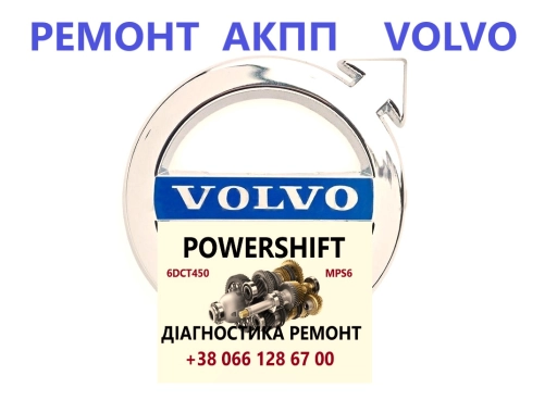 Ремонт АКПП Вольво Volvo V40 V50 V60 V70 V90 Powershift # 36001817, 36000662, 31367035, 31256845, 31256837