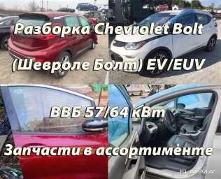 Разборка Chevrolet Bolt (Шевроле Болт) EV/EUV Харьков – Запчасти новые и б/у.