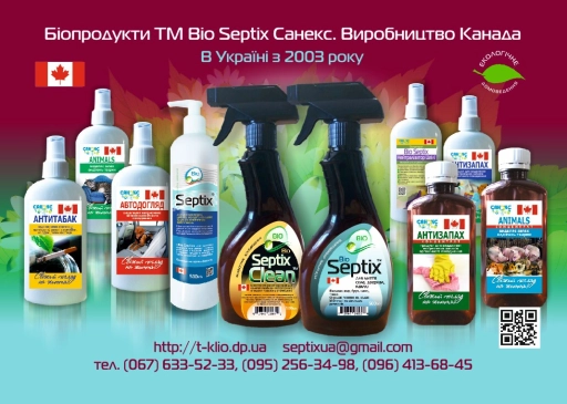 Засоби для прибирання Bio Septix
