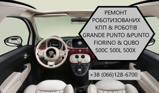 Ремонт роботизованих КПП Fiat Punto # Grande Punto # Doblo # 500C 500X 500L# SELESPEED# 602000300,602000400 55246006,717