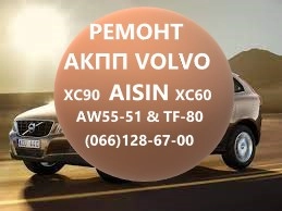 Ремонт АКПП AISIN AW55-51 Volvo XC60 XC70 XC90 # 36050943# TF80-SC # 36050940 D5244T,8251720, 3073948,9480761,8636197,30