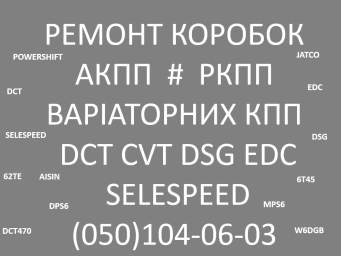 Ремонт коробок АКПП ВАРІАТОРІВ РКПП # CVT EDC DSG DCT W6DGB SELESPEED