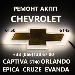 Ремонт АКПП Chevrolet Cruze # Orlando # Captiva # 6T30 6T40 6T45 # 24260457 # 24265045 #24243755
