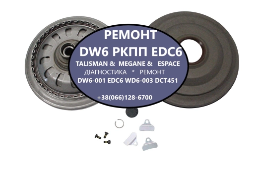 Ремонт  роботизованих КПП Renault DW6-001 EDC # 320108868R 313467993R, 8201536859, 302198863R