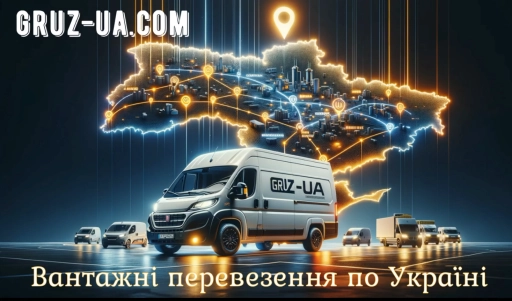 🔹 Грузоперевезення по Україні