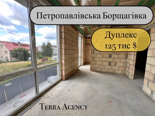 Дуплекс на Петропавлівській Борщагівці біля ТЦ Аметист Мол/вся інфростуктура поруч