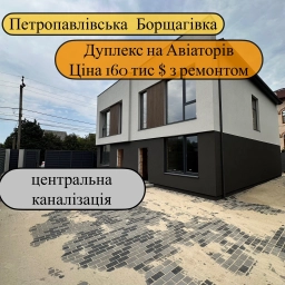 Дуплекс з ремонтом за 160.000 на Петропавлівській Борщагівці