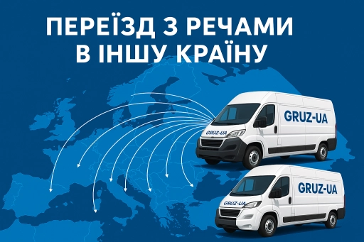 Перевезення особистих речей за кордон послуги