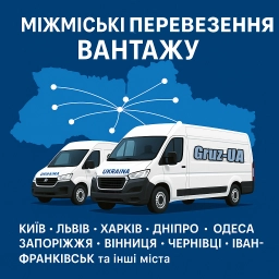 Міжміські Вантажні Перевезення