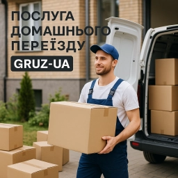 Послуга домашнього переїзду 📦 🏠