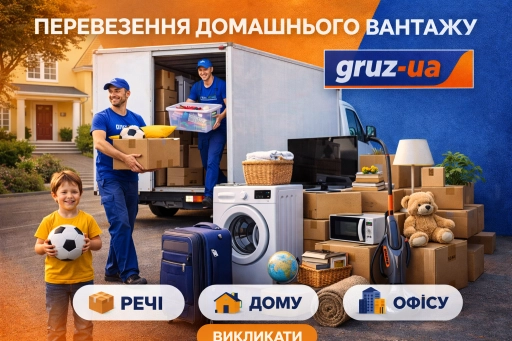 Перевезення домашнього вантажу 📦