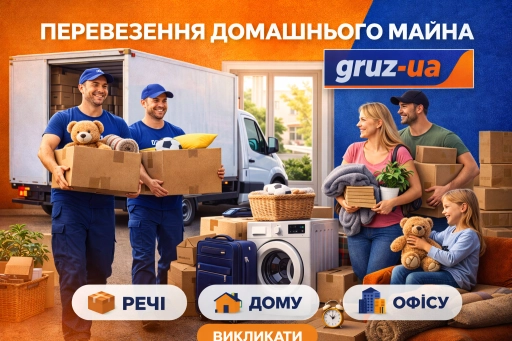 Перевезення домашнього майна 📦