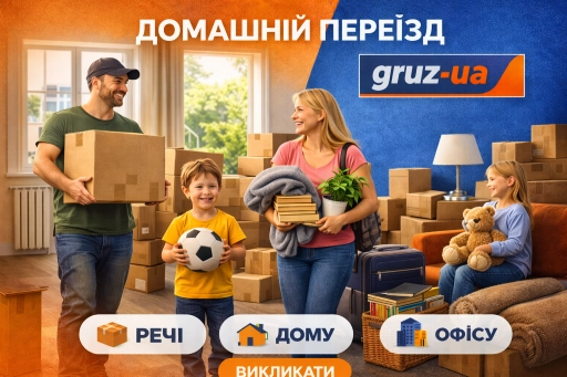 Домашній переїзд 📦 🏠