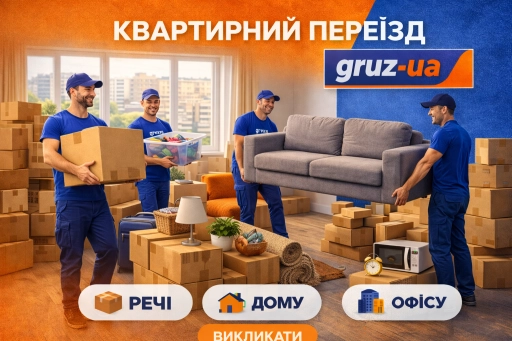 Квартирний переїзд 🚛 📦