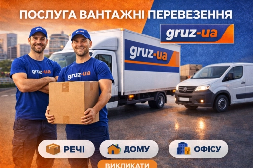 Послуга вантажних перевезень 📦