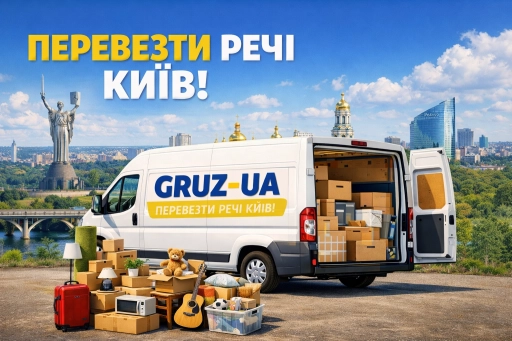 Перевезти речі Київ, Вантажні перевезення