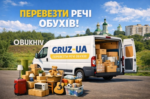 Перевезти речі Обухів