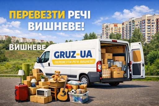 Перевезти речі Вишневе