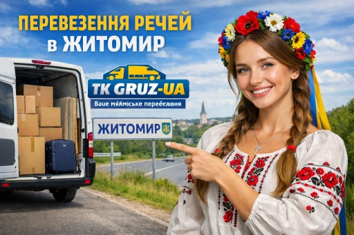 Перевезти речі Житомир