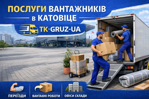 Послуги вантажників в Катовіце