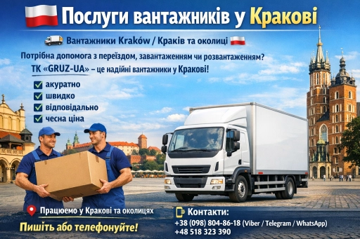 Послуги вантажників у Кракові 🇵🇱