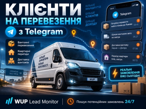 Пошук клієнтів на вантажні перевезення через Telegram